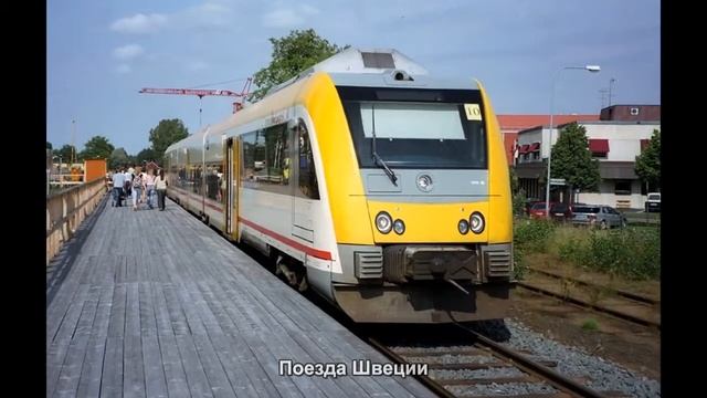 #1521. Поезда Швеции (очень классно)