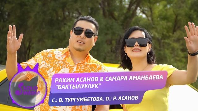 Рахим Асанов & Самара Аманбаева - Бактылуулук / Жаны ыр 2021 смотреть онлайн