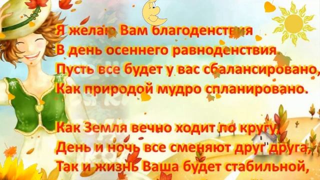 С ОСЕННИМ РАВНОДЕНСТВИЕМ! ОЧЕНЬ КРАСИВОЕ ПОЗДРАВЛЕНИЕ! смотреть онлайн