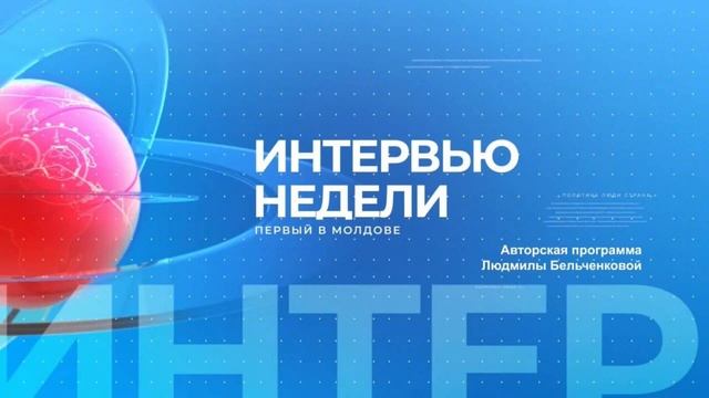 "Интервью недели" на "Первом в Молдове". 8.02.2022 смотреть онлайн