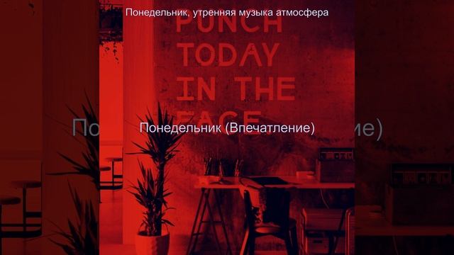 Чувство (Понедельник работа) смотреть онлайн