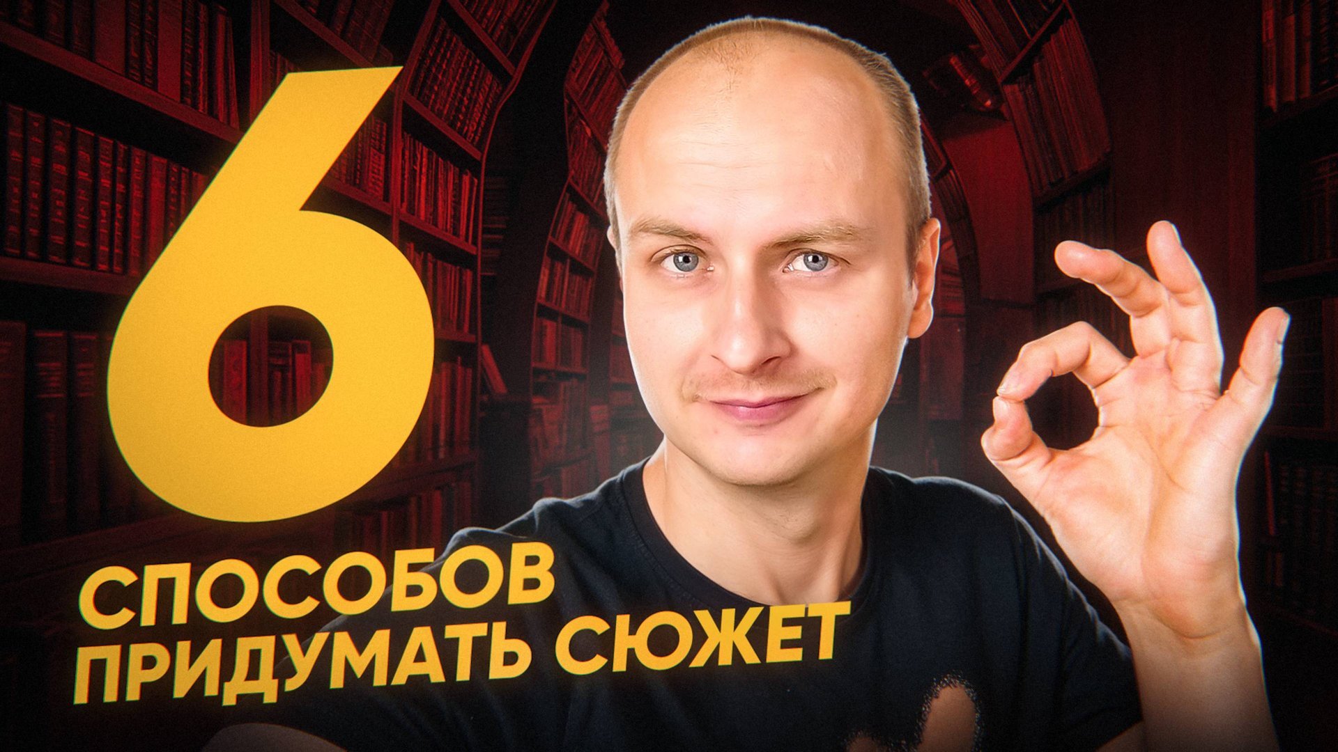 Как придумать сюжет, если нет идей: 6 рабочих способов смотреть онлайн