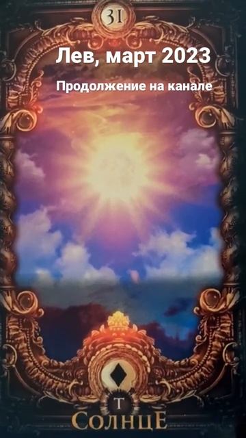 Лев ♌️ март 2023. Таро-прогноз смотреть онлайн