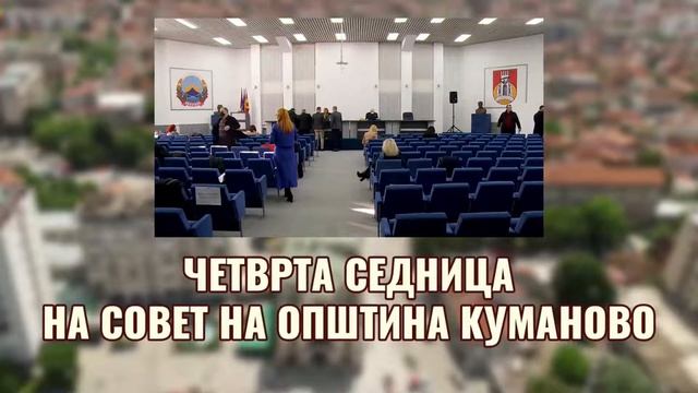 Четврта седница на Совет на Општина Куманово - на албански јазик