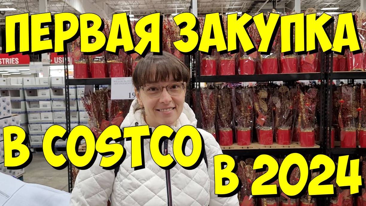 США. Первая закупка в Costco в 2024 году смотреть онлайн