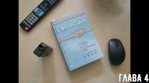 📹 РОБЕРТ ЛИХИ "СВОБОДА ОТ ТРЕВОГИ". АУДИОКНИГА. ГЛАВА 4 →