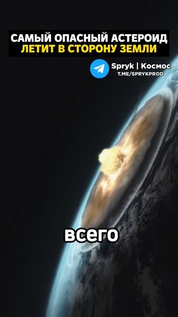 Самый опасный астероид летит в сторону Земли смотреть онлайн