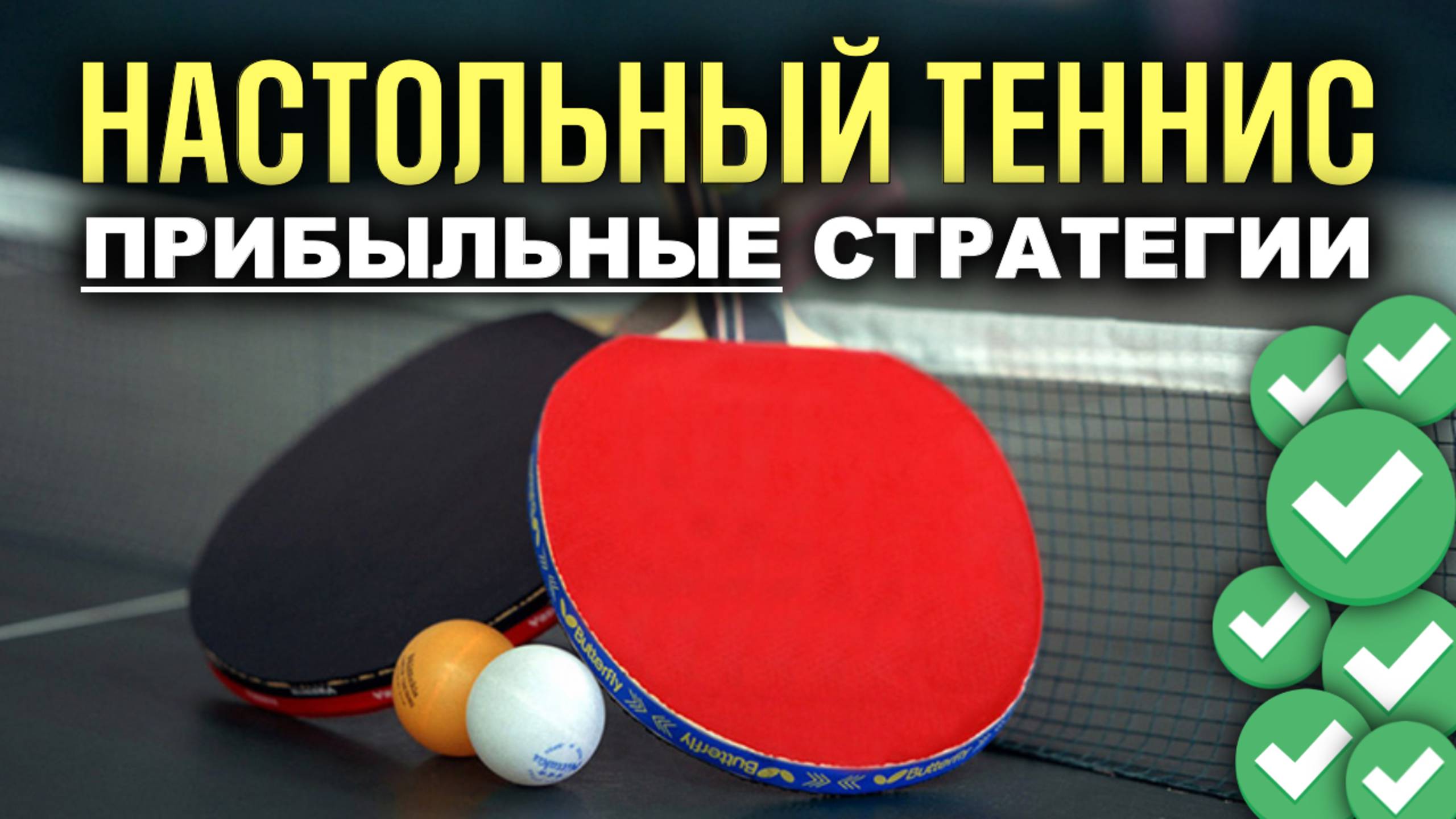 ✅ ТОП ПРИБЫЛЬНЫХ Стратегий на Настольный Теннис - Ставки на Спорт смотреть онлайн