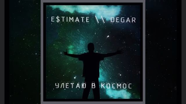 E$TIMATE х DEGAR - КОСМОС
