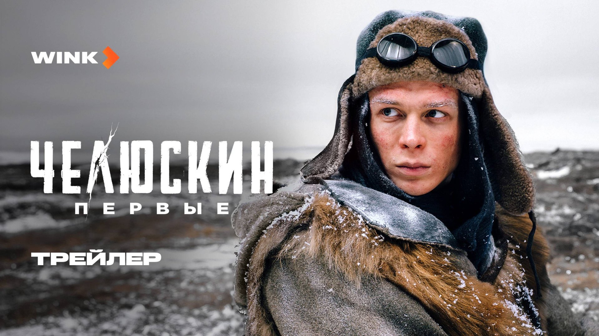 Сериал Челюскин. Первые | Трейлер (2025) Wink | Глеб Калюжный, Стася Милославская, Кирилл Кяро смотреть онлайн