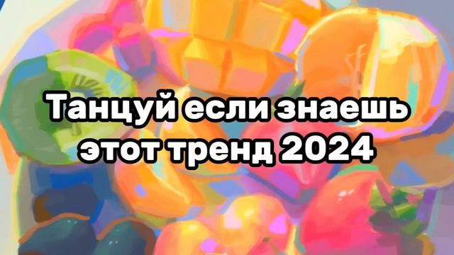 🦋💎Танцуй если знаешь этот тренд🍓✨️Тренды 2024года💎🦋 смотреть онлайн