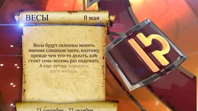 Гороскоп на 08 05 15 смотреть онлайн