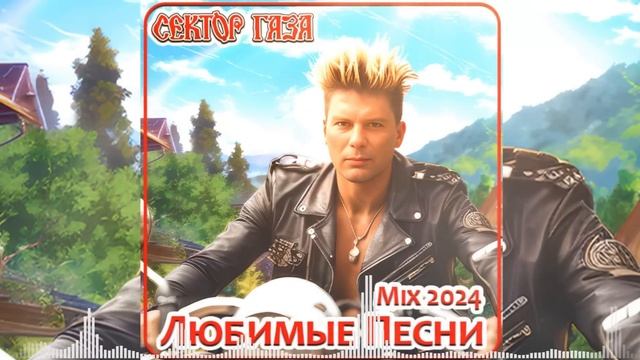 Сектор Газа - Любимые Песни с Новым Звуком