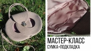 Сумка из колец, подкладка с карманом