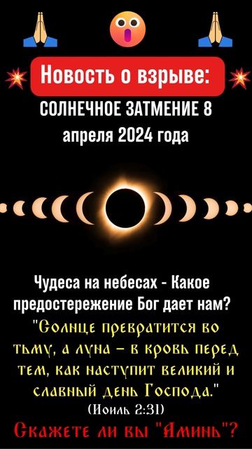 Новость о взрыве: СОЛНЕЧНОЕ ЗАТМЕНИЕ 8 апреля 2024 года #молитва #бог #православие смотреть онлайн