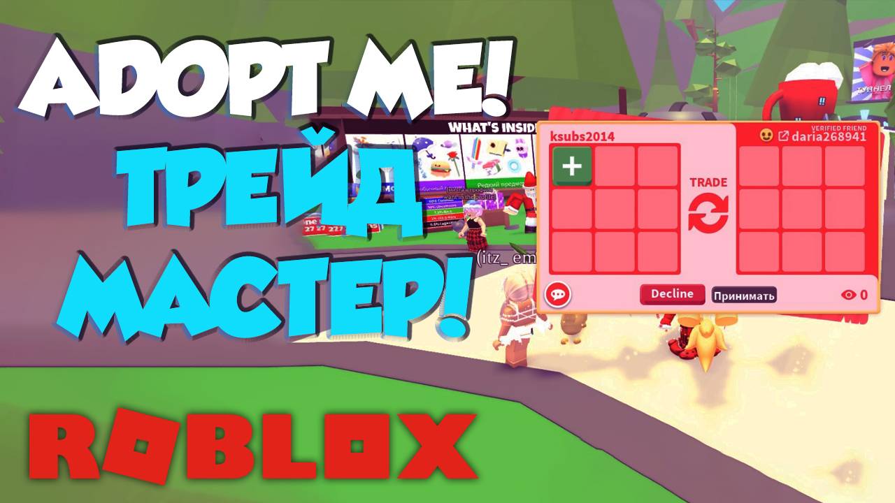 Adopt Me: Трейд Мастер! 🏆
