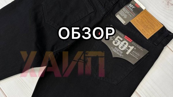 Обзор на Levis 501 черные