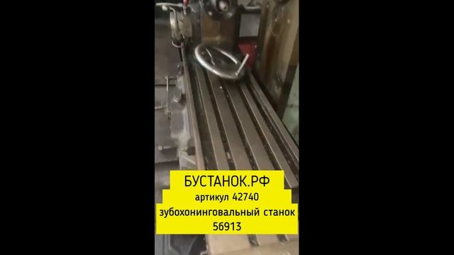 Зубохонинговальный 5б913 артикул 42740 смотреть онлайн