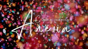 С Днем Рождения, Алёна! ❤️ Песня на юбилей 45 лет от всего сердца