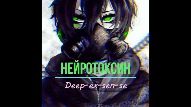 Deep EX Sense  - Нейротоксин Ft  Walkie