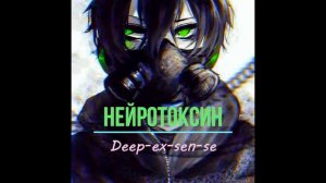 Deep eX Sense  - Нейротоксин ft  Walkie