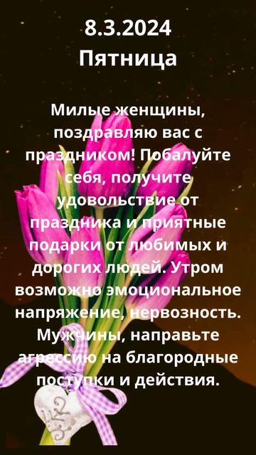 Энергии дня 8 марта 2024 Пятница день Венеры #прогноз #лунныйдень #энергиидня смотреть онлайн