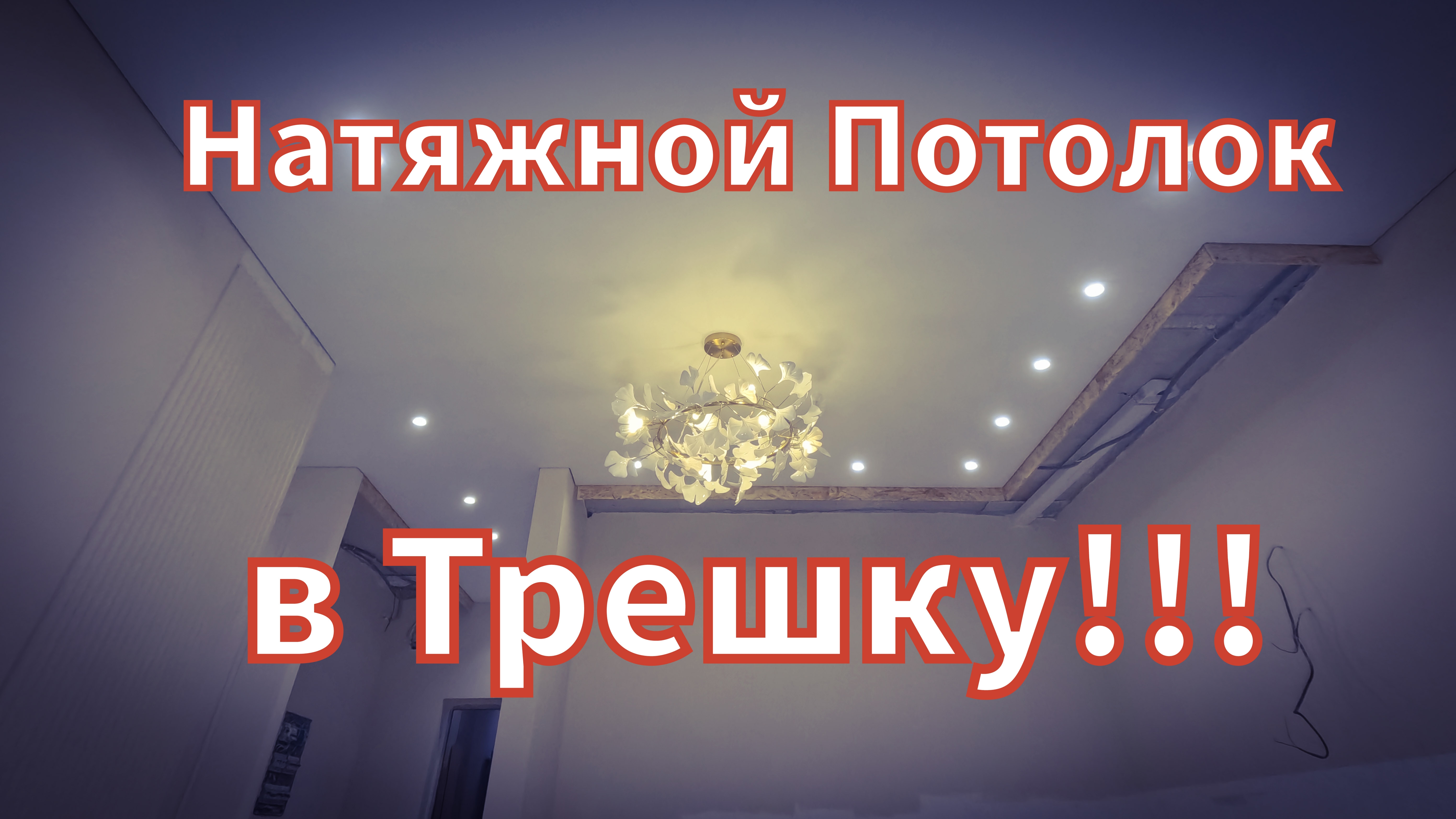 Натяжной потолок в трёхкомнатную квартиру. смотреть онлайн