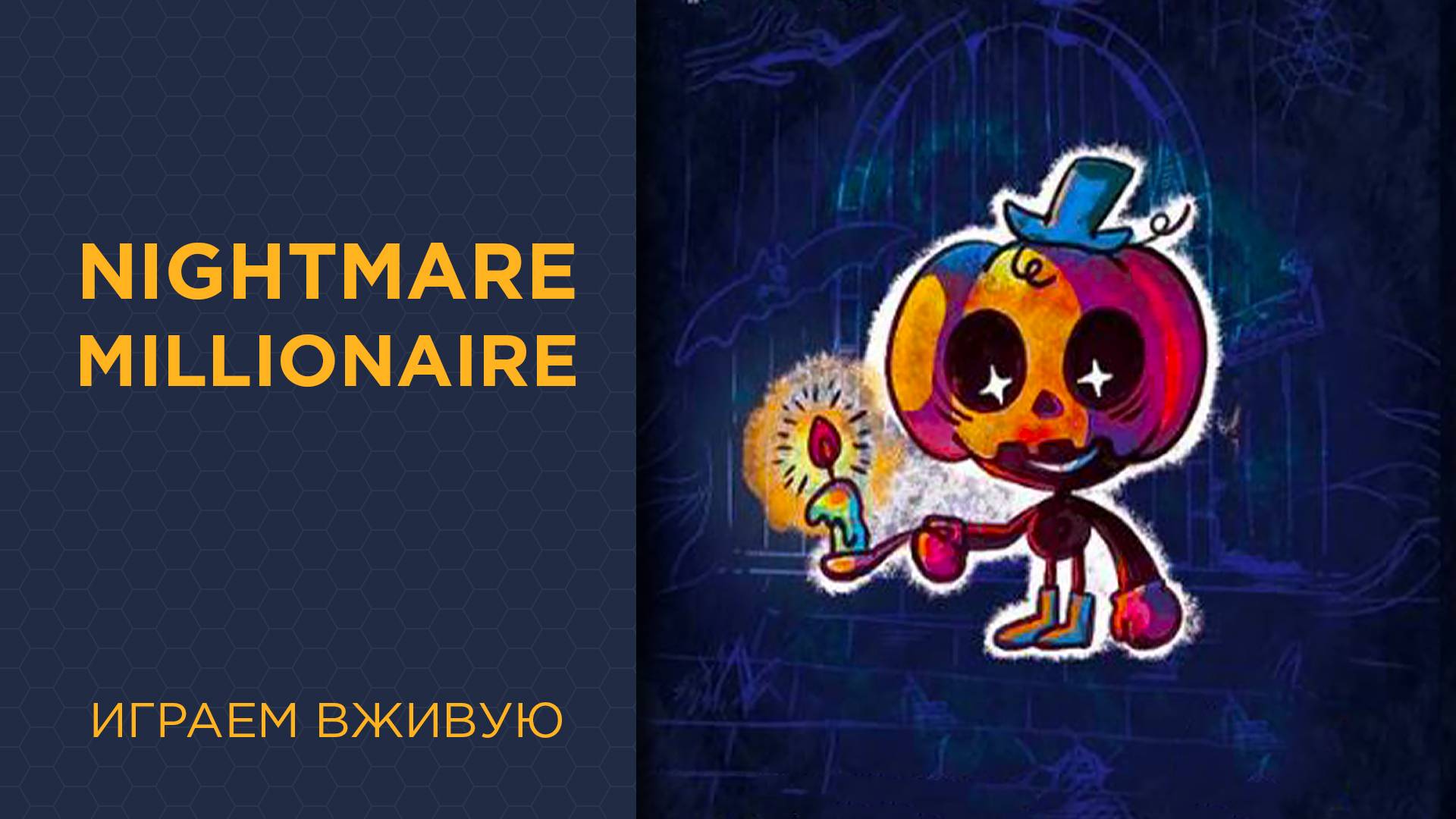 Nightmare Millionaire — Играем вживую