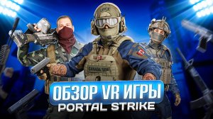 Подробный обзор VR игры — Portal Strike | PvP шутер
