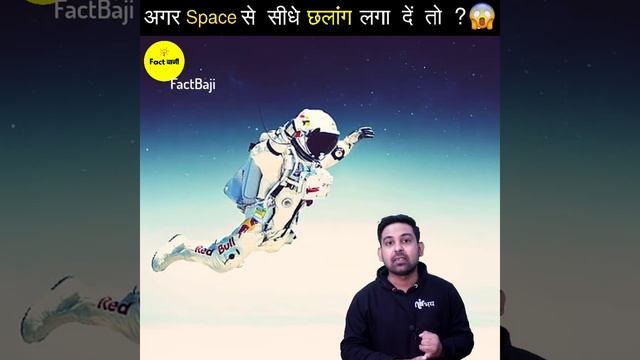 अगर Space स सध छलग लग द त कय हग ?  by FactBaji shorts