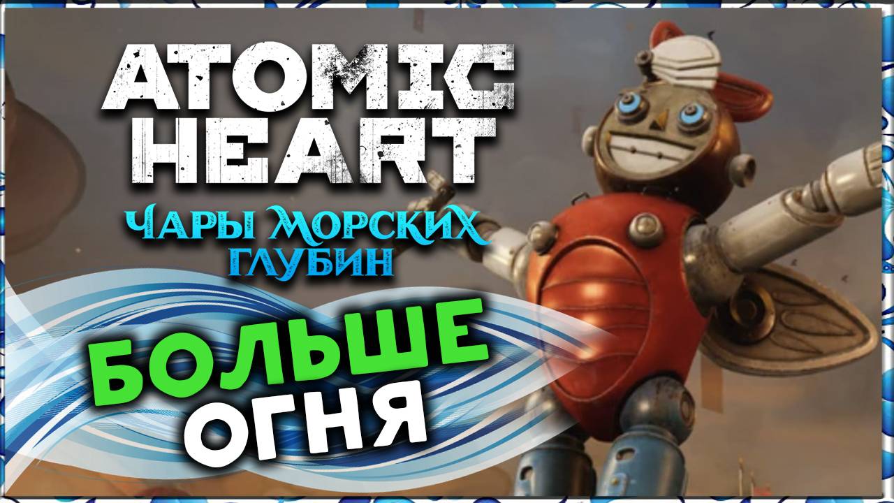 Новый поход в Atomic Heart: Чары морских глубин (Третье DLC) - (максимальная сложность)