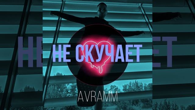 Не скучает смотреть онлайн