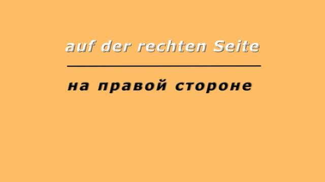 Auf der rechten seite | Слово карточка на немецком. Меньше чем за 1 минуту!!!) смотреть онлайн