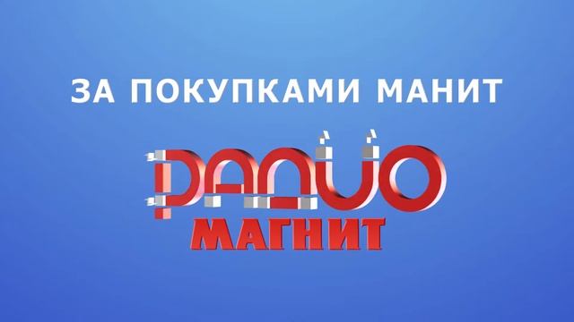 магнит радио смотреть онлайн