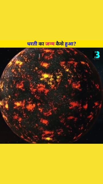 धरती का जन्म कैसे हुआ 🤯 How Planet Earth Was Formed | Solar System | Blue Planet Hindi #Shorts смотреть онлайн