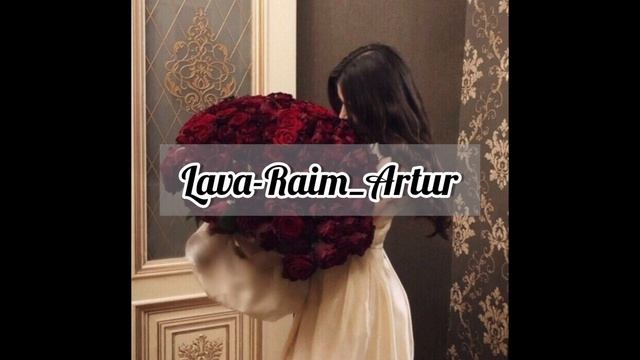 Лава-Райм_Артур😍 Lava-Raim_Artur
