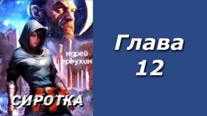 "Сиротка 4". Главы 9 - 16