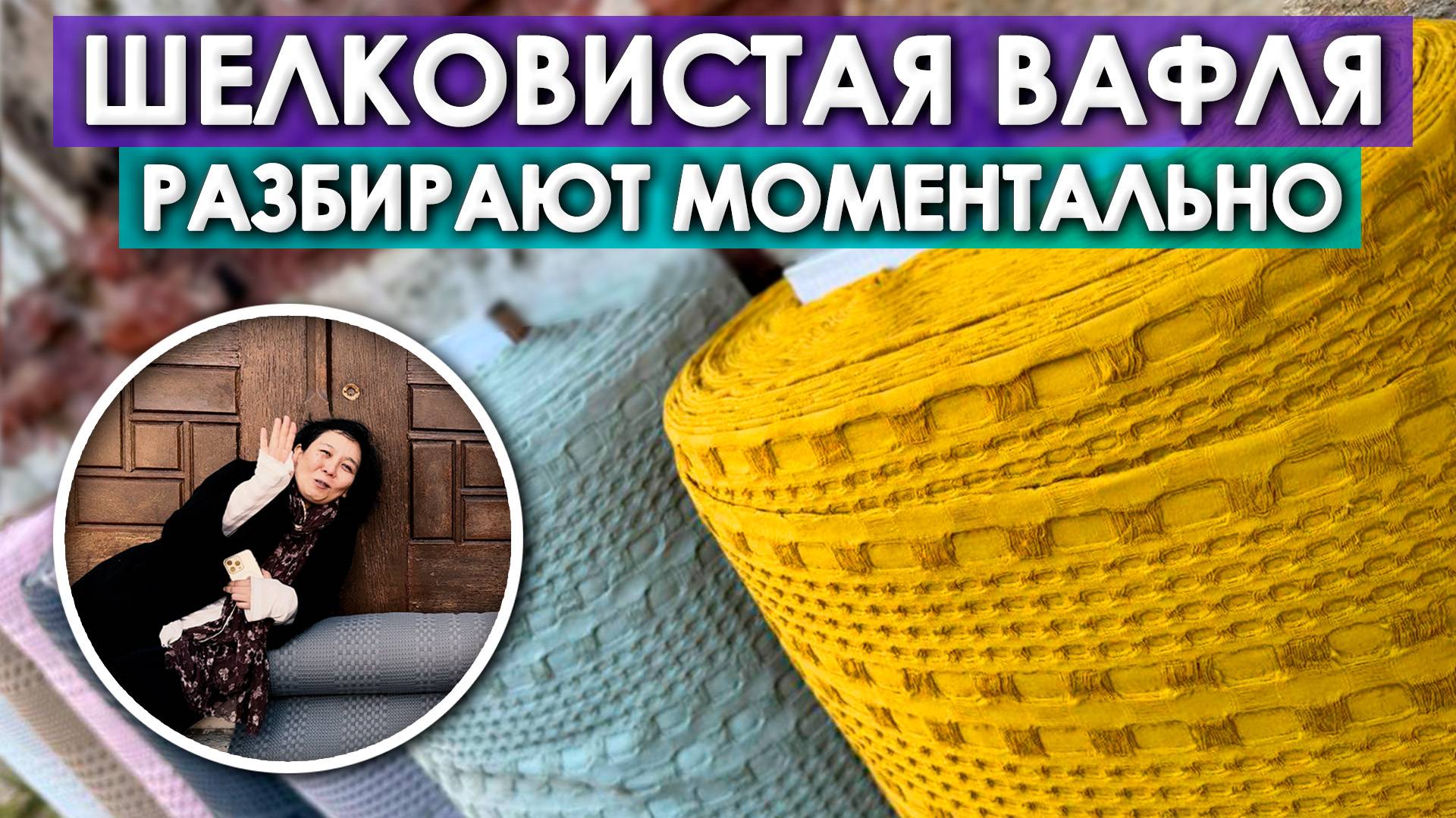 Нежная вафля из 100% хлопка | ИДЕАЛЬНО для пледов, халатов, полотенец | Ткани Оптом Турция смотреть онлайн