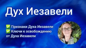 Дух Иезавели Признаки или Как распознать Духа Иезавели Ключи к свободе от Духа Иезавели⛓️