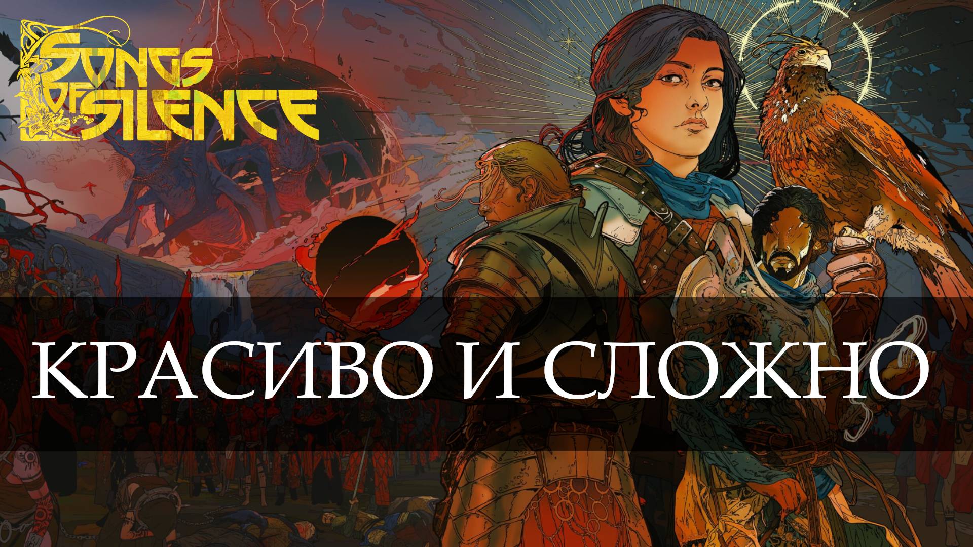 Краткий обзор Songs of Silence смотреть онлайн