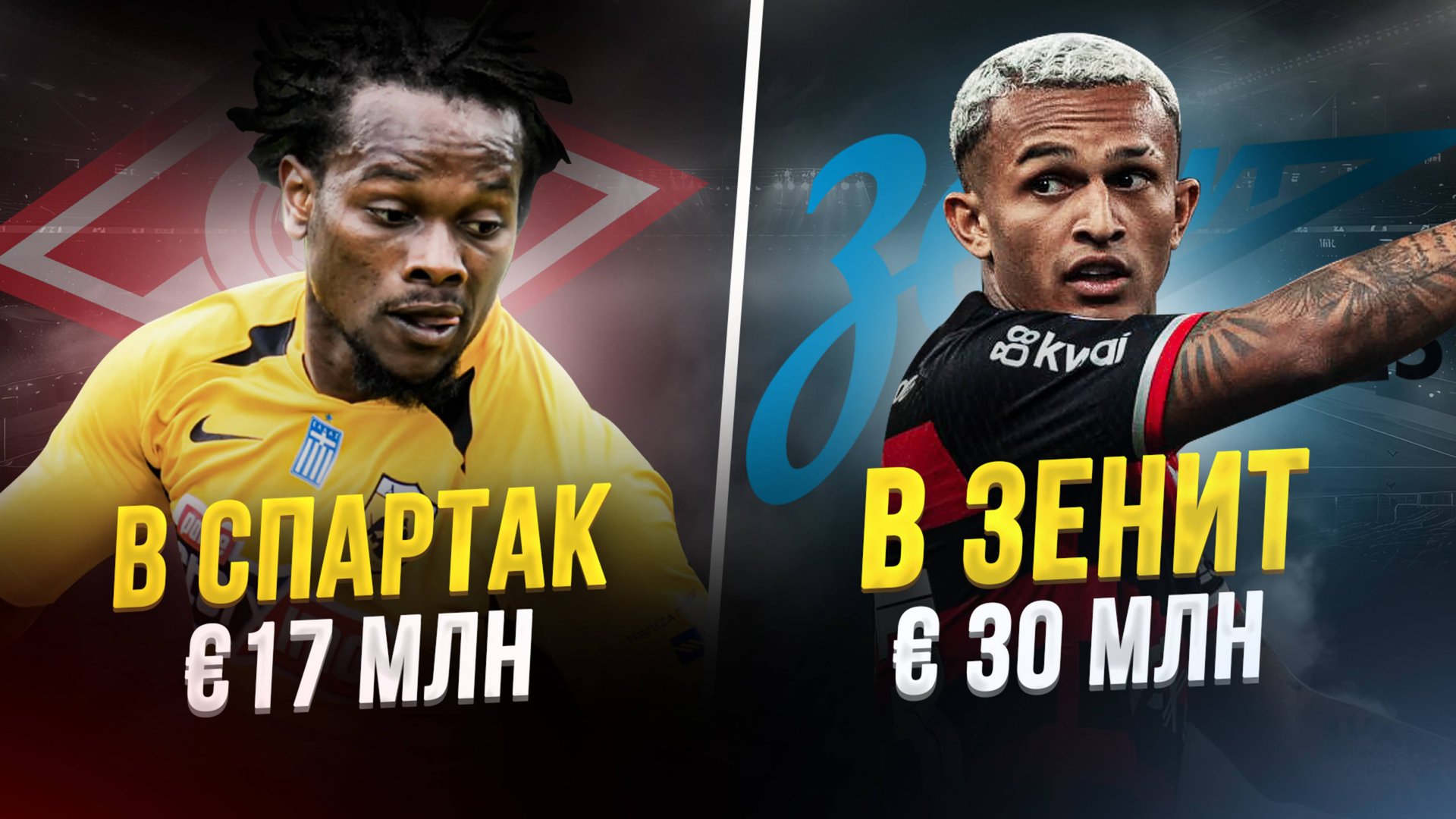 Спартак берет топ-форварда! Зенит потратит еще 30 млн смотреть онлайн