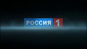 Заставка Россия 1