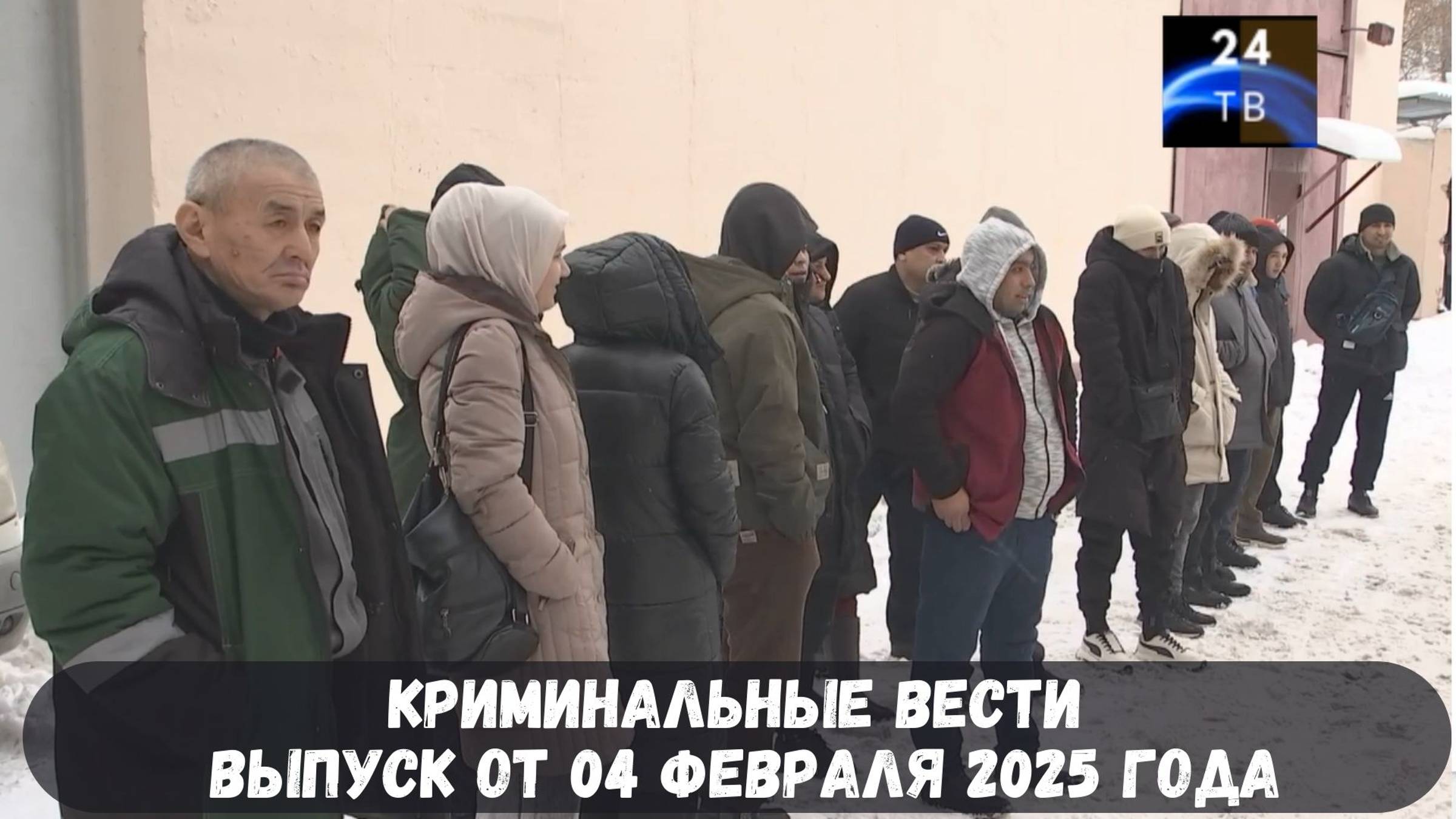 Петровка 38 выпуск от 04 февраля 2025 года смотреть онлайн