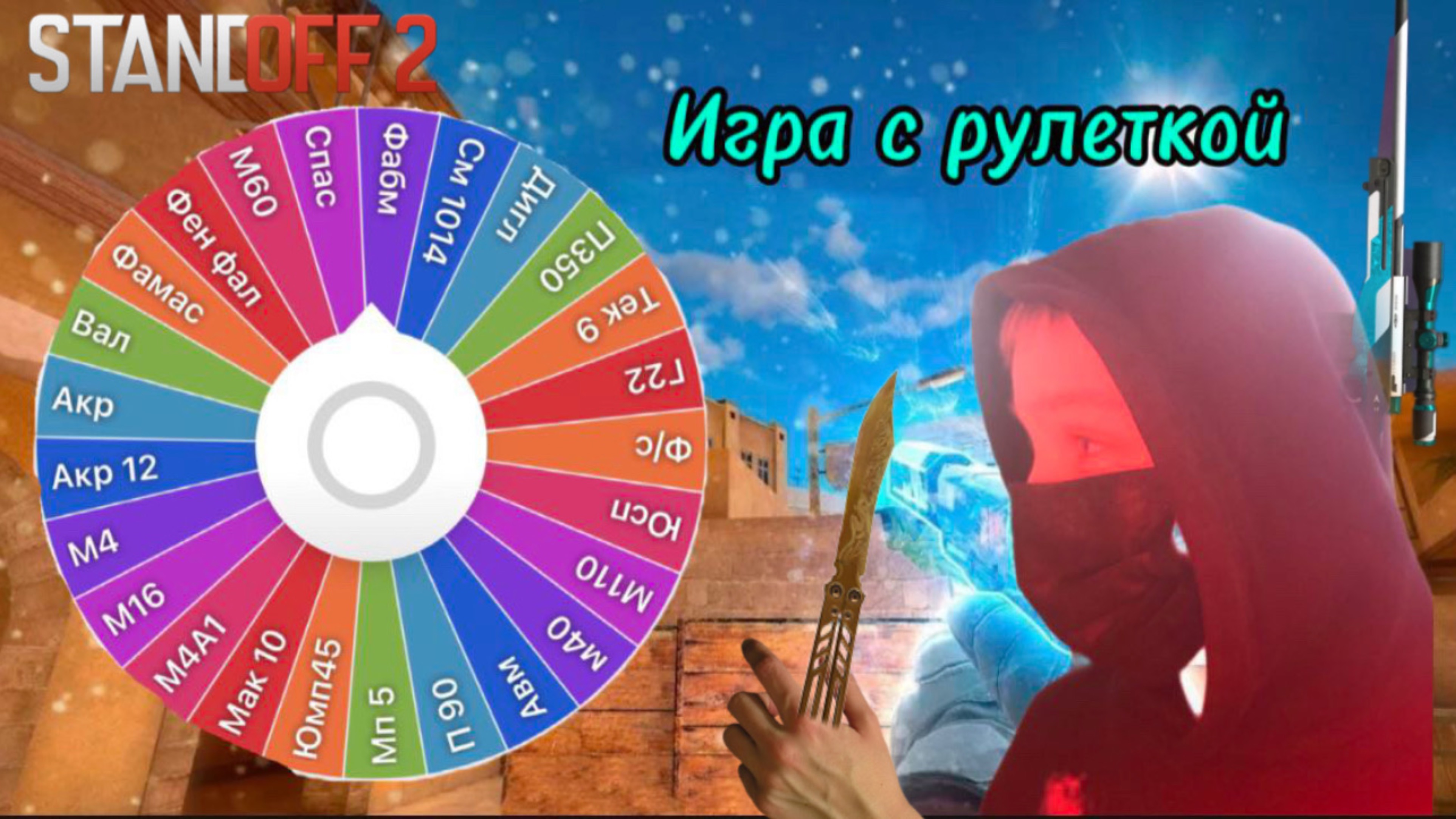 Рулетка решает, что мне выбрать на следующий раунд!!!🤔 смотреть онлайн