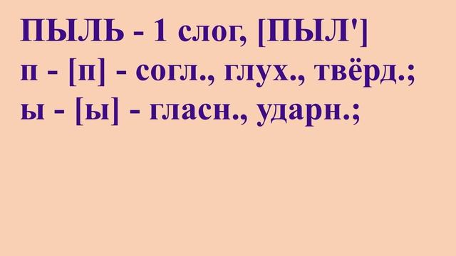 3 класс 2 часть русский язык № 80 звуко-буквенный разбор ПЫЛЬ смотреть онлайн