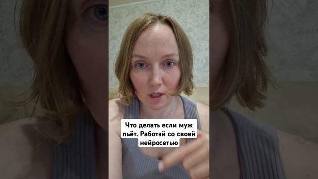 мой муж пьёт, хочу поменять его, но не меняю себя - утопия! #психология #семья #счастье #отношения смотреть онлайн