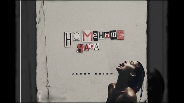 Jerry Сrisp - Не меньше часа смотреть онлайн