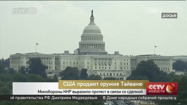 Минобороны КНР выразило протест в связи со сделкой