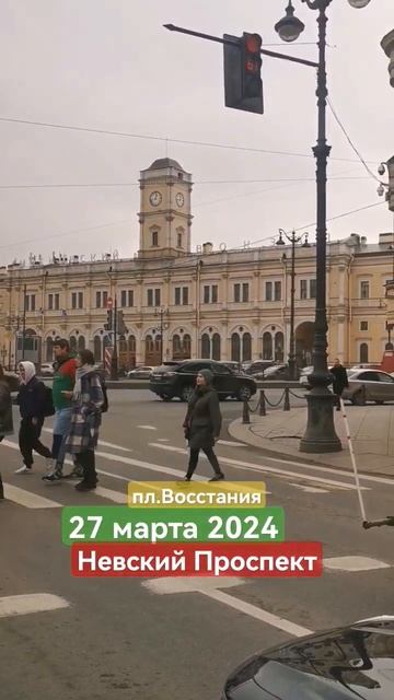 Сейчас на Невском Проспекте// Поезжай в Санкт-Петербург. Он ждёт тебя!// 27.03.2024 смотреть онлайн