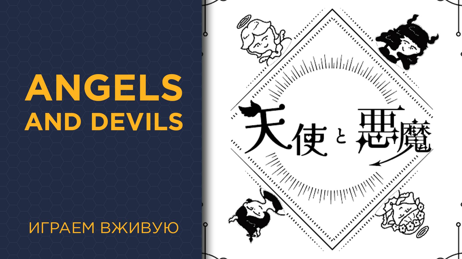 Angels and Devils — Играем вживую смотреть онлайн